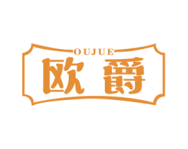 欧爵 商标图样