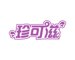 珍可滋 商标图样