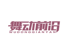 舞动前沿 商标图样