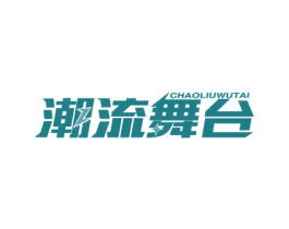 潮流舞台 商标图样