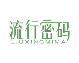 流行密码 商标图样
