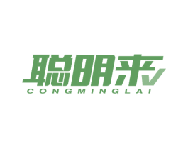 聪明来 商标图样