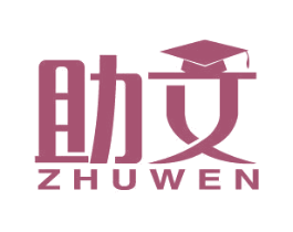 助文 商标图样