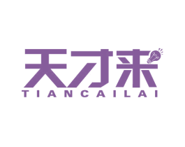 天才来 商标图样