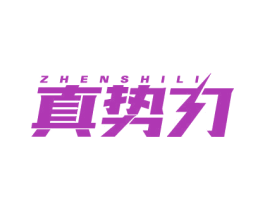 真势力 商标图样