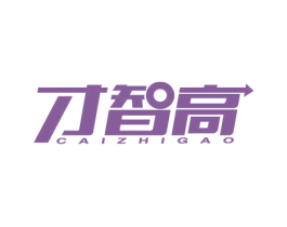 才智高 商标图样