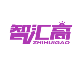 智汇高 商标图样