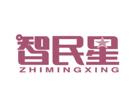 智民星 商标图样