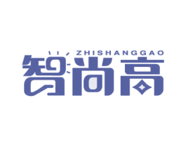 智尚高 商标图样