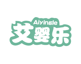 艾婴乐 商标图样