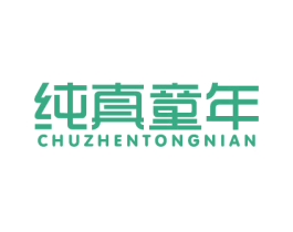 纯真童年 商标图样