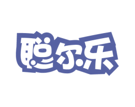 聪尔乐 商标图样