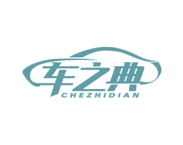 车之典 商标图样