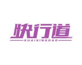 快行道 商标图样
