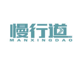 慢行道 商标图样