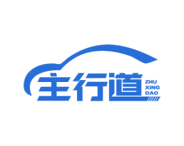 主行道 商标图样