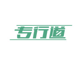 专行道 商标图样
