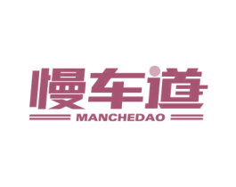 慢车道 商标图样
