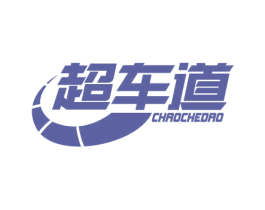超车道 商标图样