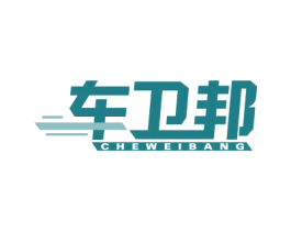 车卫邦 商标图样