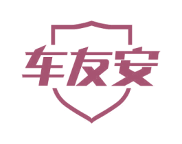 车友安 商标图样