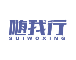 随我行 商标图样