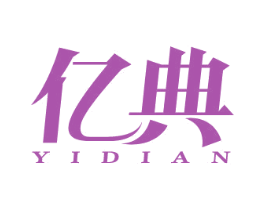 亿典 商标图样
