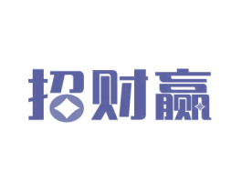 招财赢 商标图样