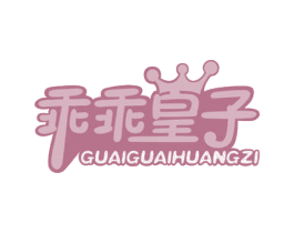 乖乖皇子 商标图样
