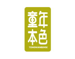 童年本色 商标图样