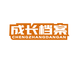 成长档案 商标图样
