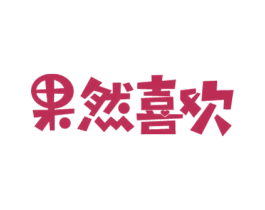 果然喜欢 商标图样