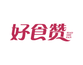 好食赞 商标图样