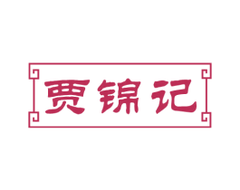 贾锦记 商标图样