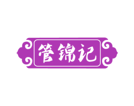 管锦记 商标图样