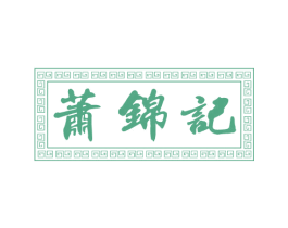 萧锦记 商标图样