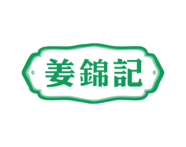 姜锦记 商标图样