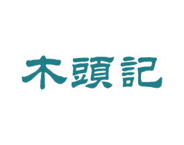 木头记 商标图样