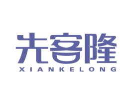 先客隆 商标图样