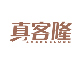 真客隆 商标图样