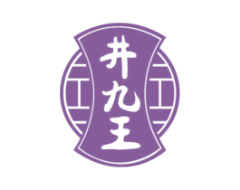 井九王 商标图样