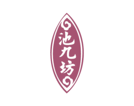 池九坊 商标图样