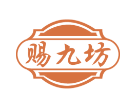 赐九坊 商标图样