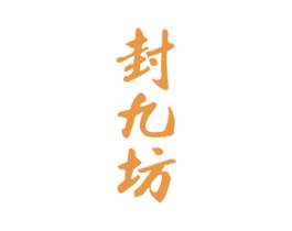 封九坊 商标图样