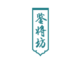 鉴将坊 商标图样