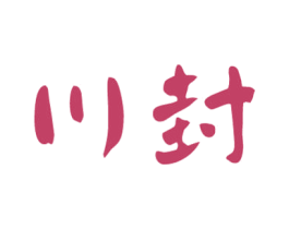 川封 商标图样