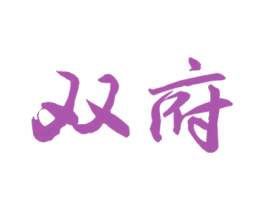 双府 商标图样