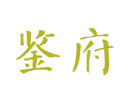 鉴府 商标图样