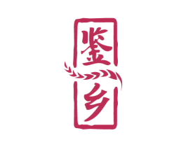 鉴乡 商标图样