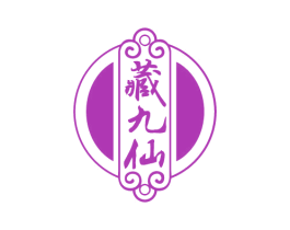 藏九仙 商标图样